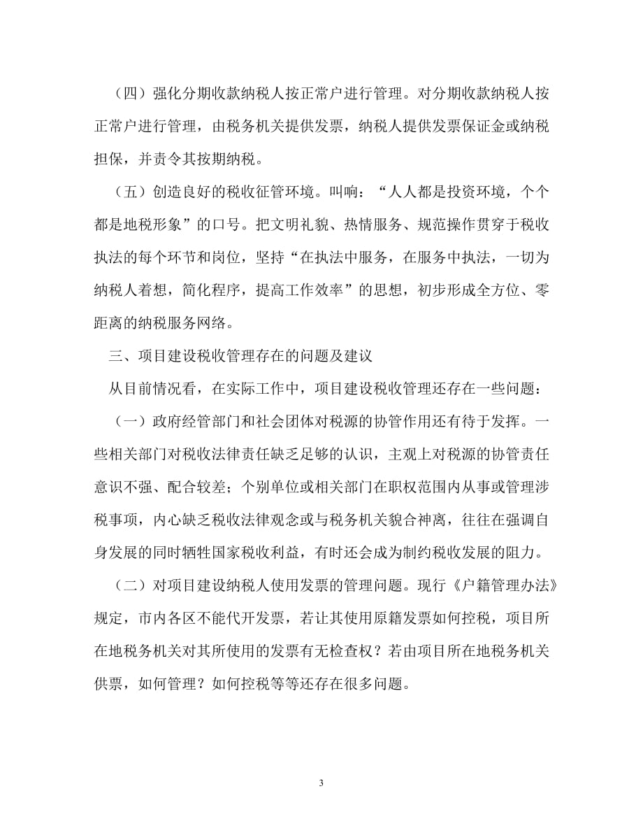 [202X年度推荐] 项目建设税收控管问题调查——关于新体制下区项目建设及其税_0[精选稿]_第3页