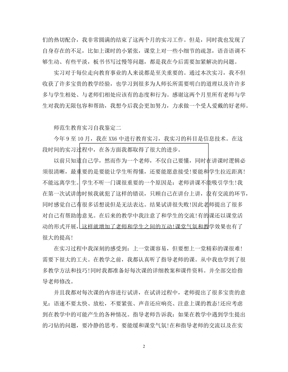 [202X年度推荐]师范生教育实习自我鉴定范文[精选稿]_第2页