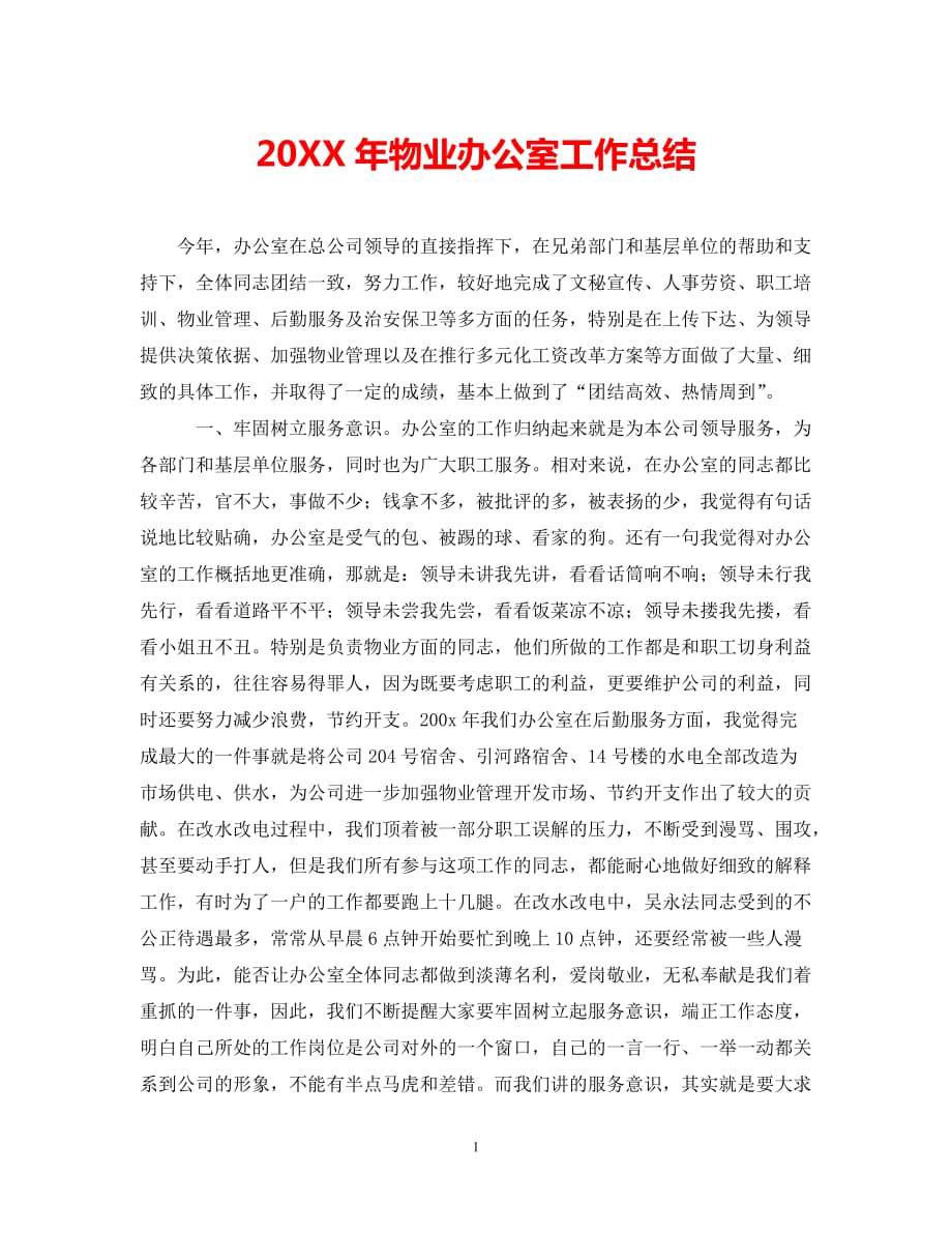 (年度推荐)20XX年物业办公室工作总结[精选稿]_第1页