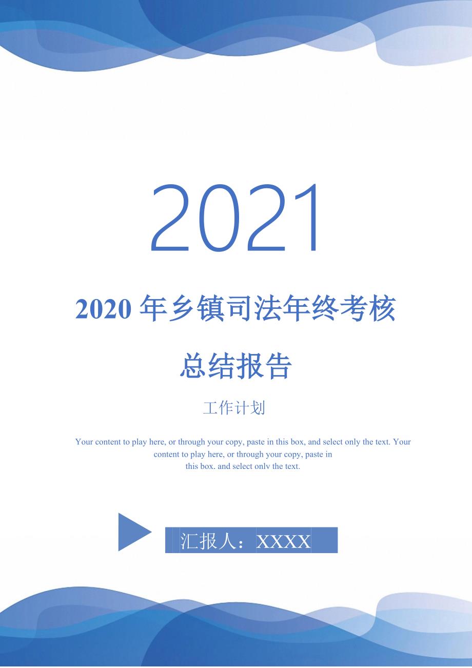 2020年乡镇司法年终考核总结报告-2021-1-18_第1页