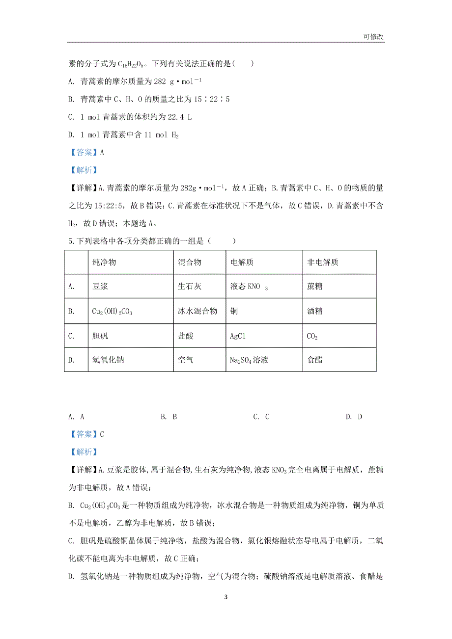 甘肃省静宁县第一中学2020-2021学年高一化学上学期期中试题（含解析）_第3页