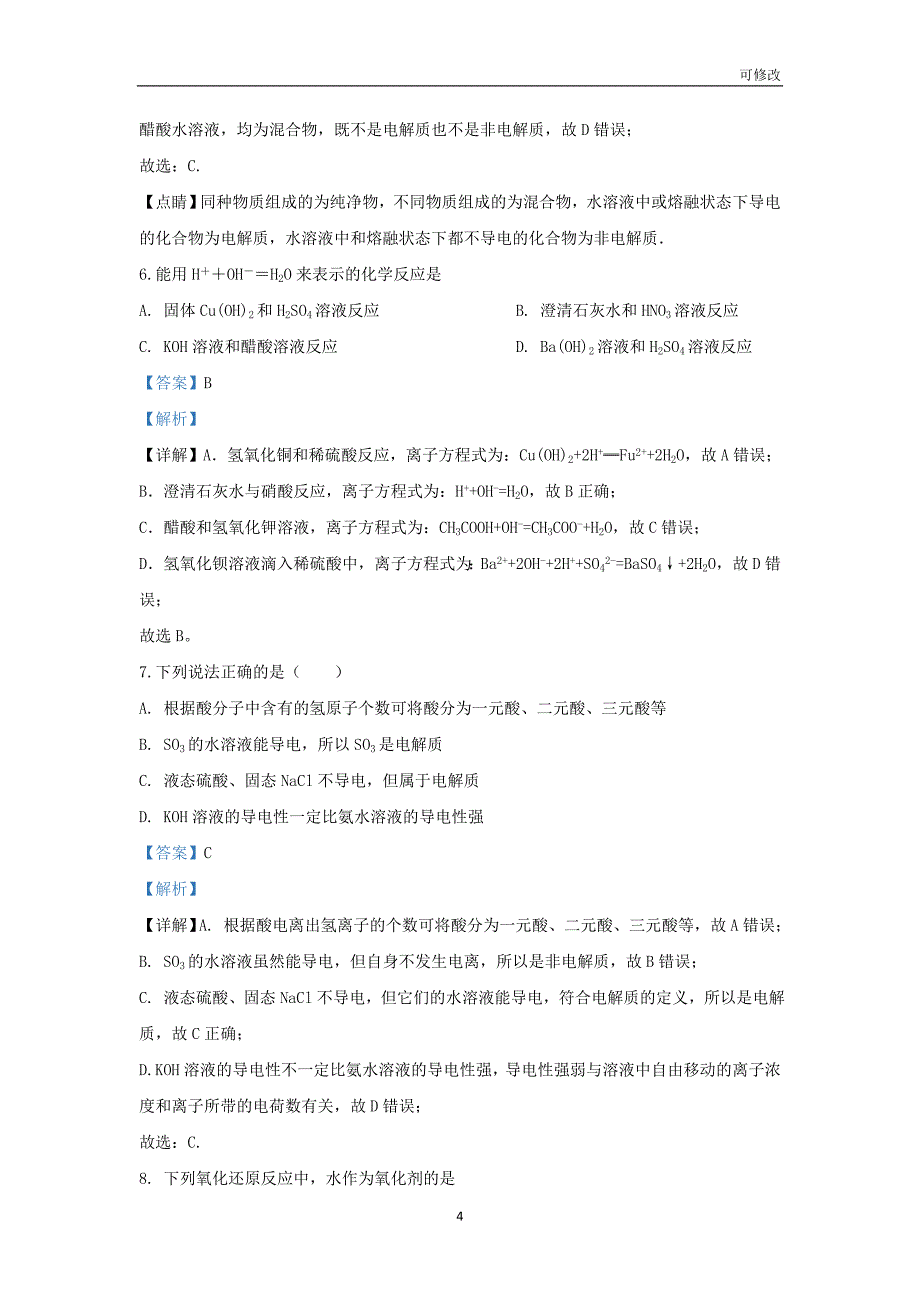 甘肃省静宁县第一中学2020-2021学年高一化学上学期期中试题（含解析）_第4页