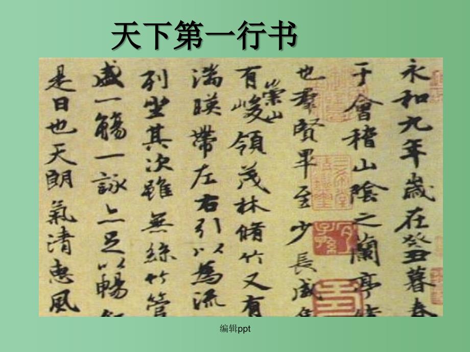 高中语文 8 兰亭集序 新人教版必修2_第4页