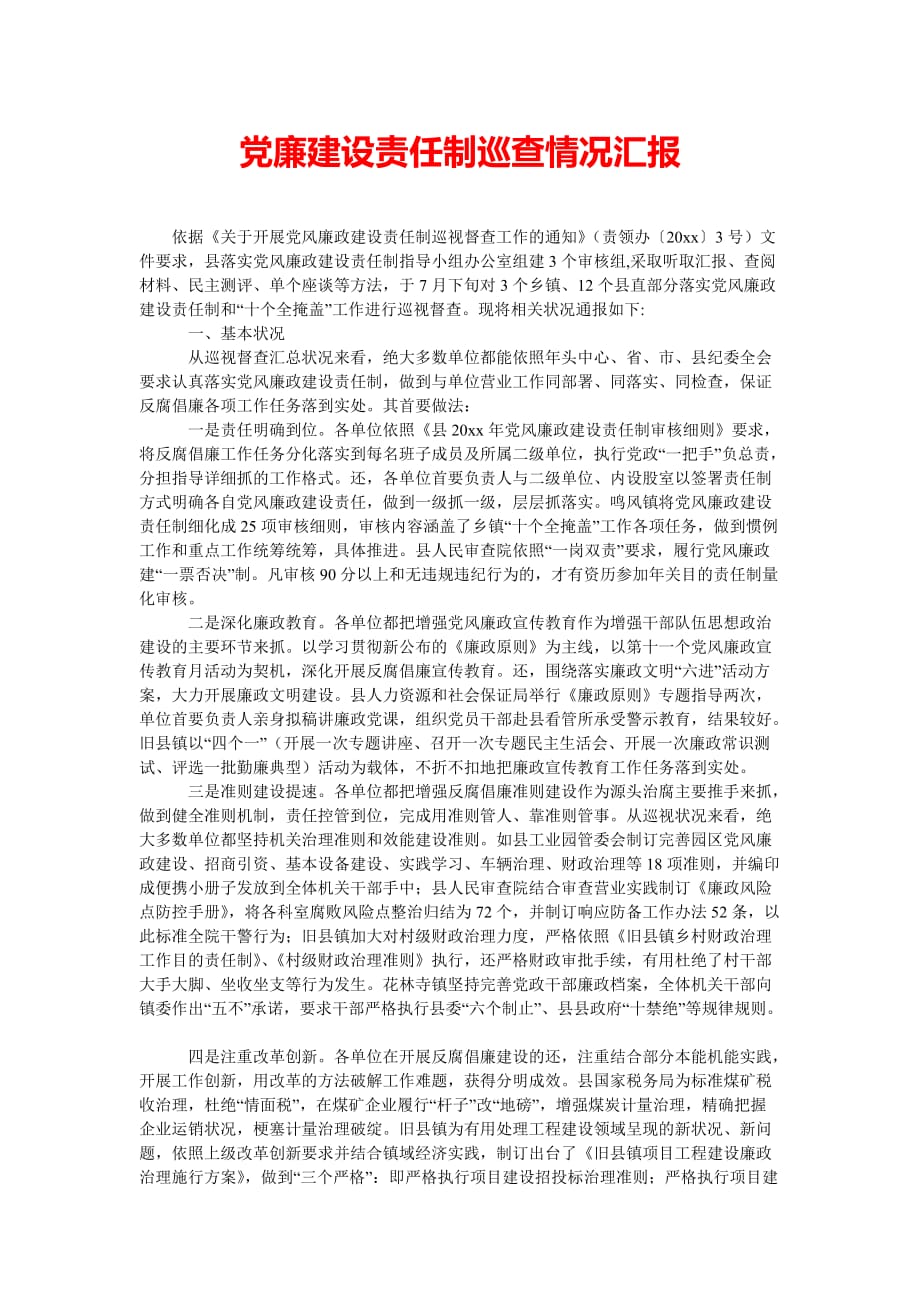 [202x热门新编]党廉建设责任制巡查情况汇报[精选稿]_第1页