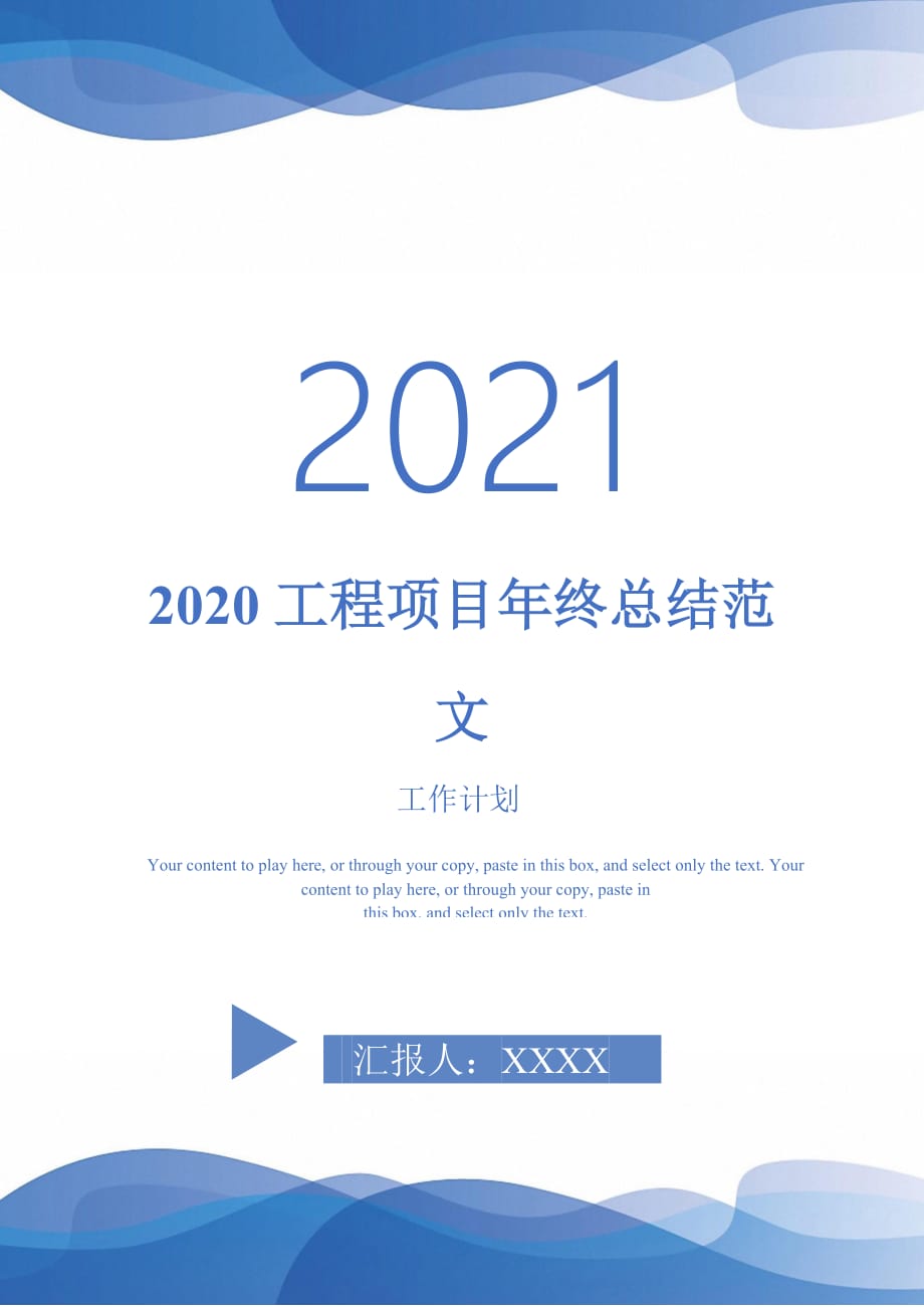 2020工程项目年终总结范文-2021-1-18_第1页