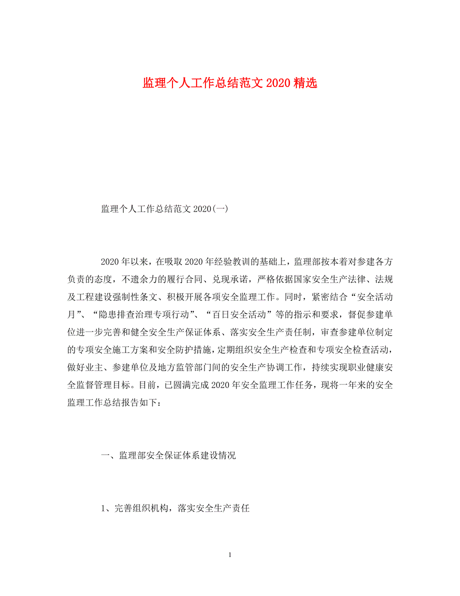 监理个人工作总结范文2020精选_第1页