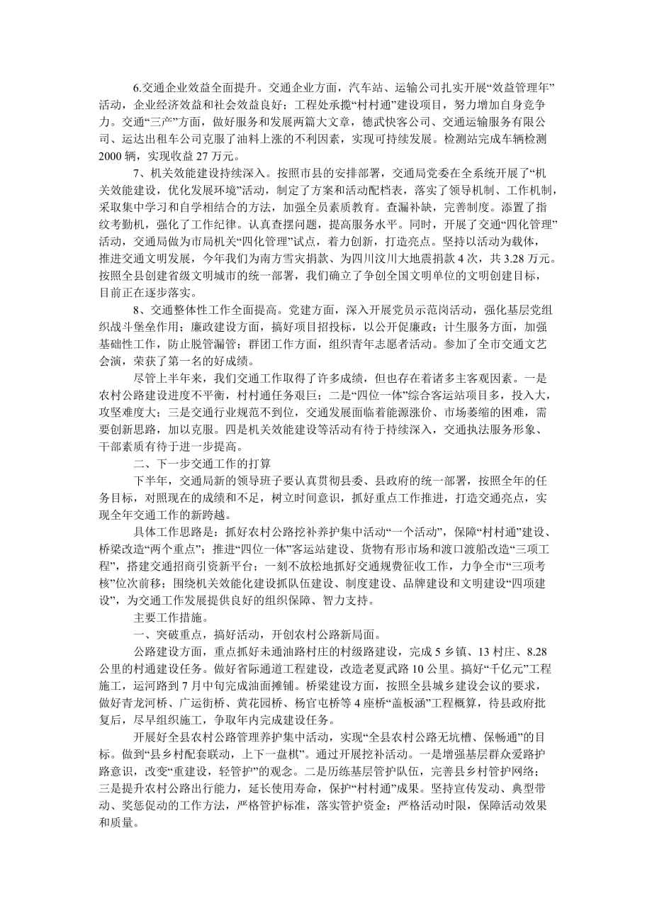 [202x热门新编]县交通局行政建设半年总结[精选稿]_第2页