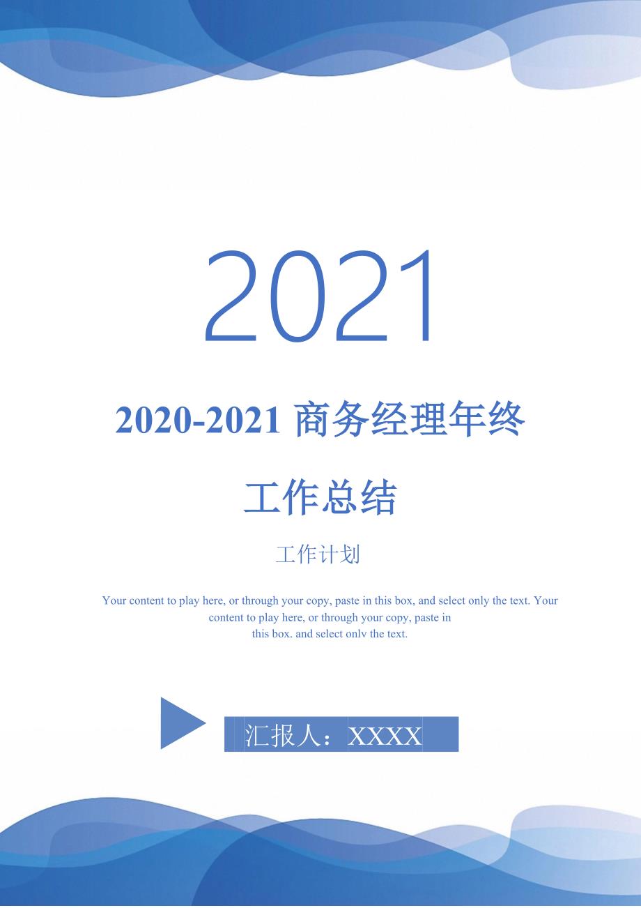 2020-2021商务经理年终工作总结-2021-1-18_第1页