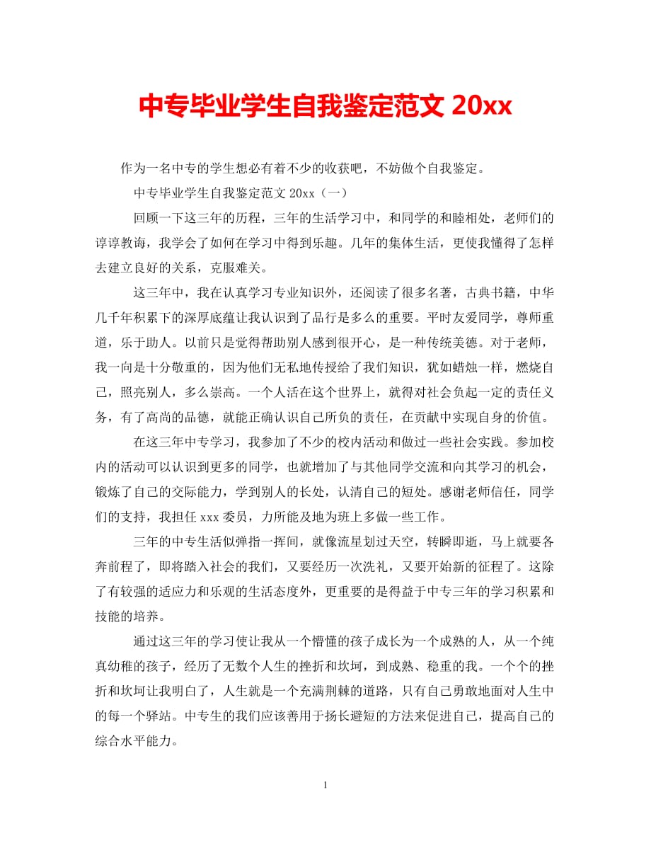 [202X年度推荐]中专毕业学生自我鉴定范文2020[精选稿]_第1页