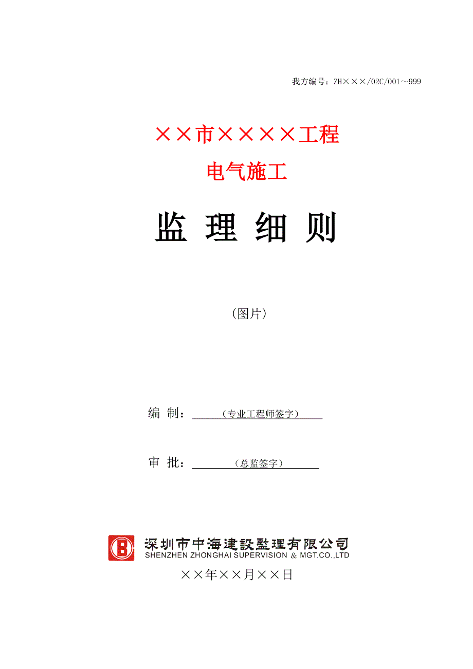 电气施工监理细则模板_第1页