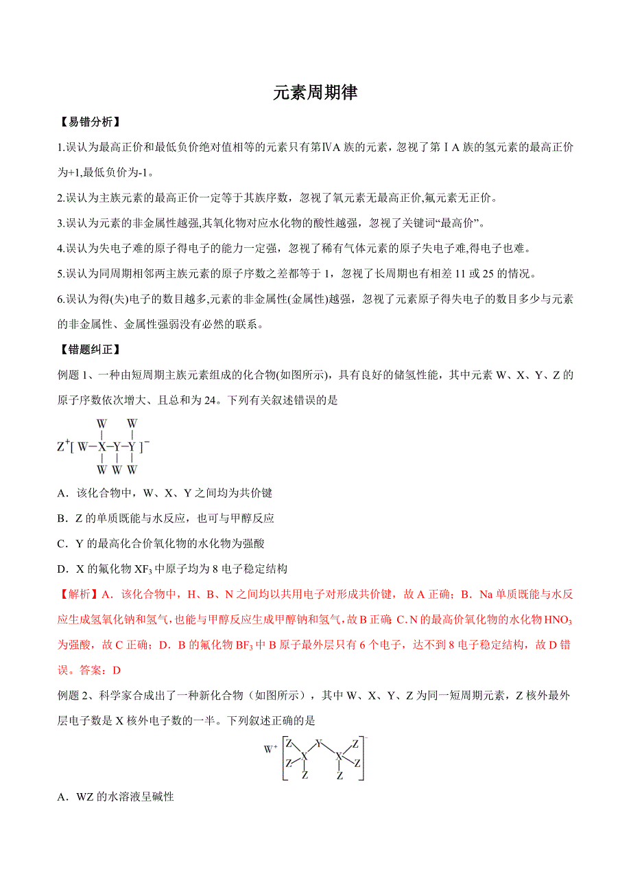 2021年高三化学一轮复习易错题：元素周期律（含解析）_第1页