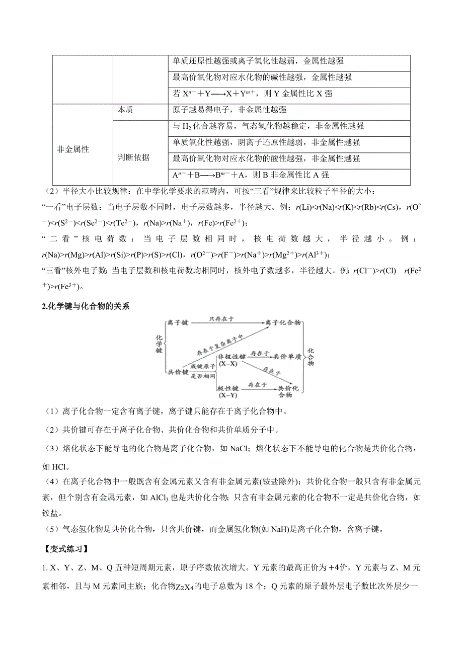 2021年高三化学一轮复习易错题：元素周期律（含解析）_第3页