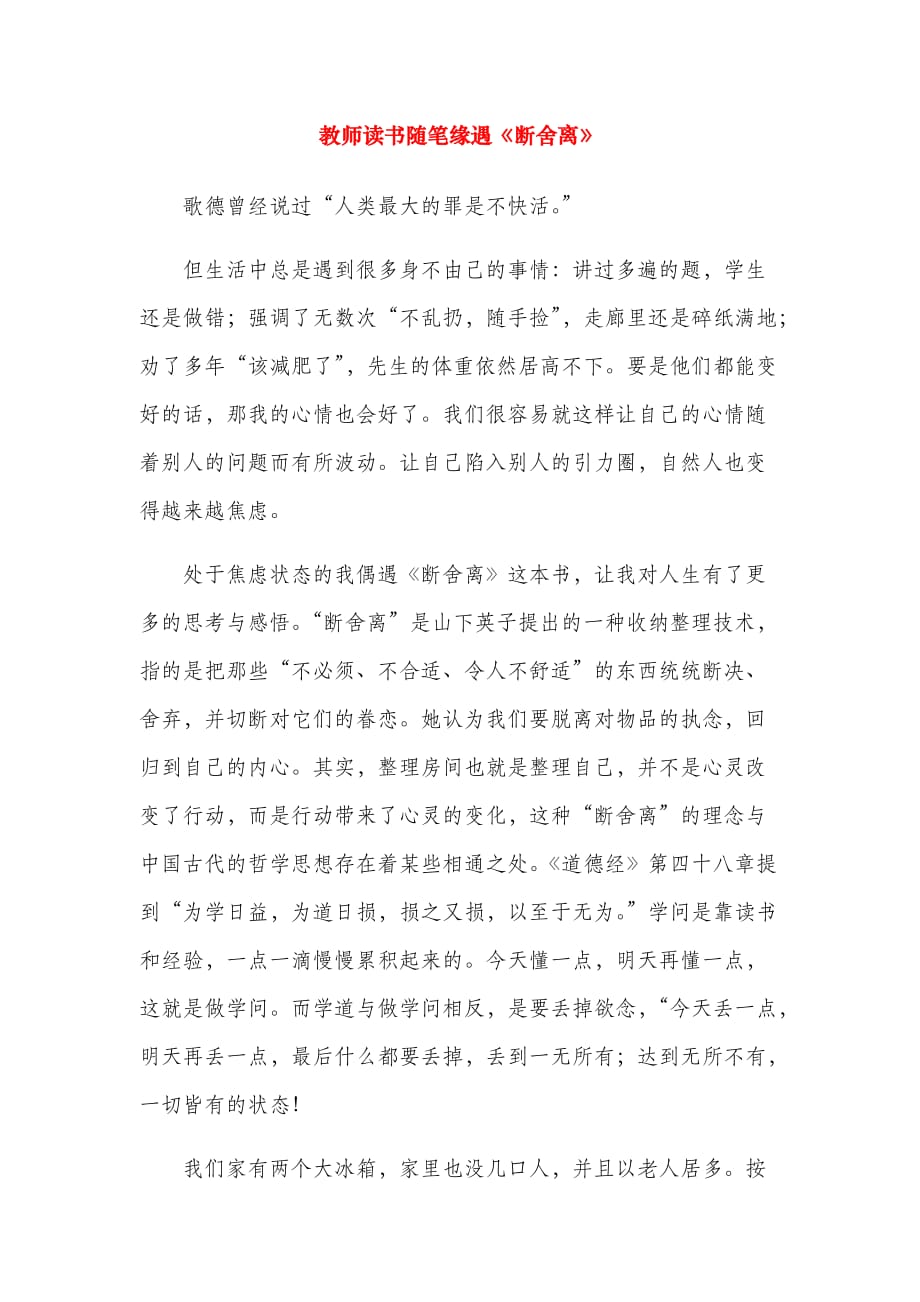 教师读书随笔缘遇《断舍离》_第1页