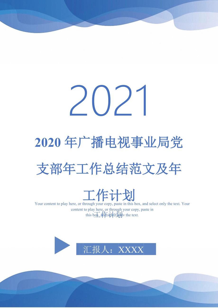 2020年广播电视事业局党支部年工作总结范文及年工作计划-2021-1-18_第1页