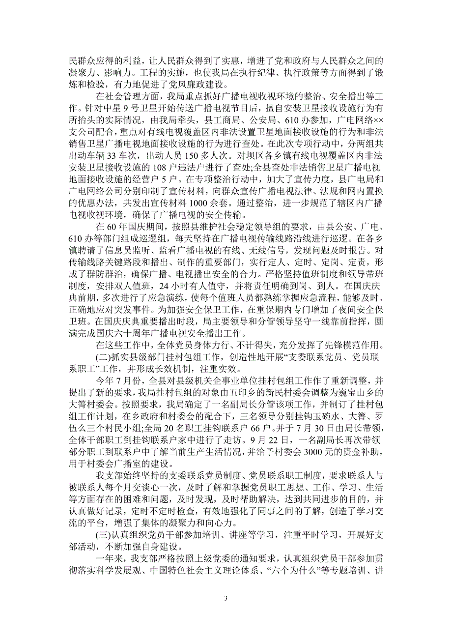 2020年广播电视事业局党支部年工作总结范文及年工作计划-2021-1-18_第3页