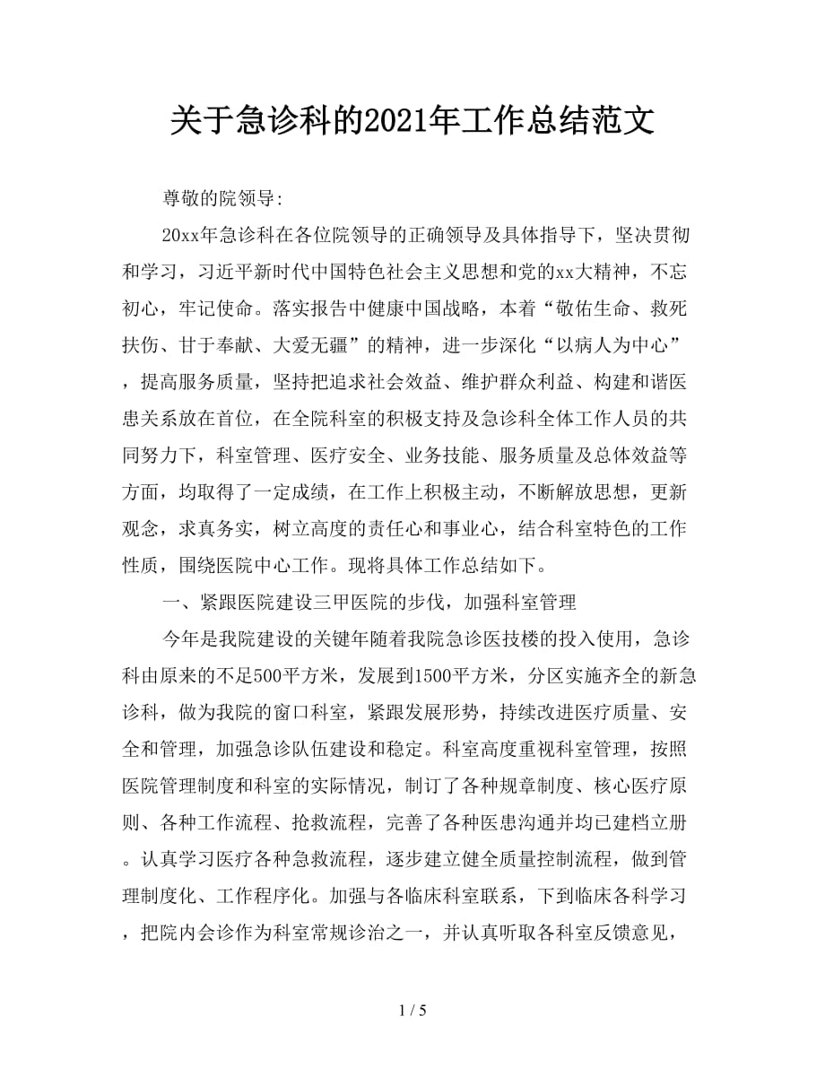 关于急诊科的2021年工作总结范文_第1页