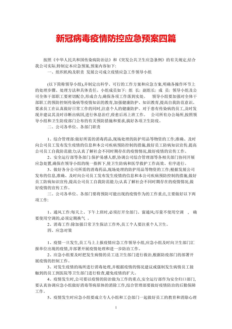 [热门推荐]新冠病毒疫情防控应急预案四篇_0[精选稿]_第1页