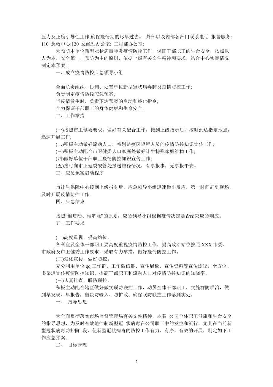 [热门推荐]新冠病毒疫情防控应急预案四篇_0[精选稿]_第2页