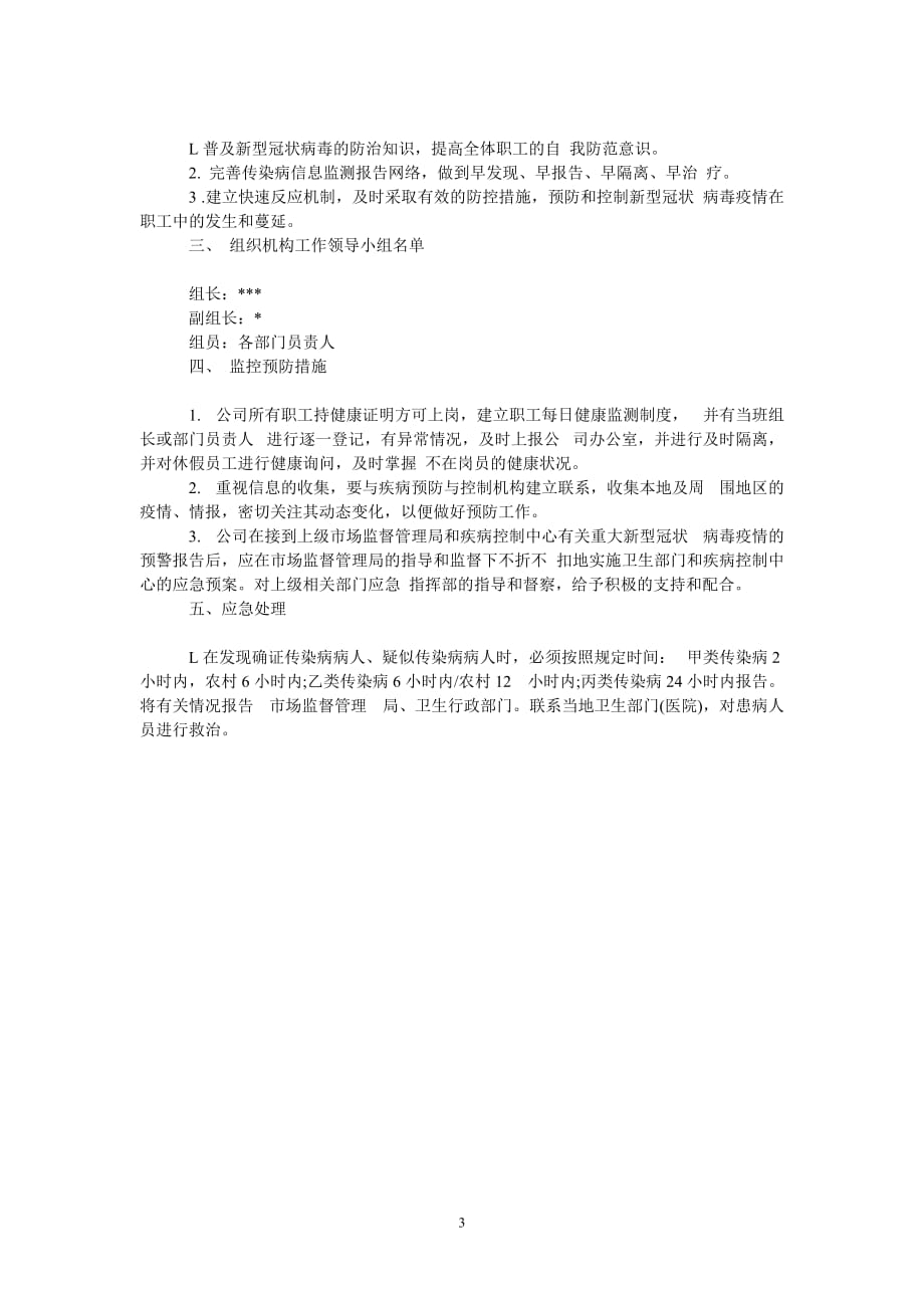 [热门推荐]新冠病毒疫情防控应急预案四篇_0[精选稿]_第3页