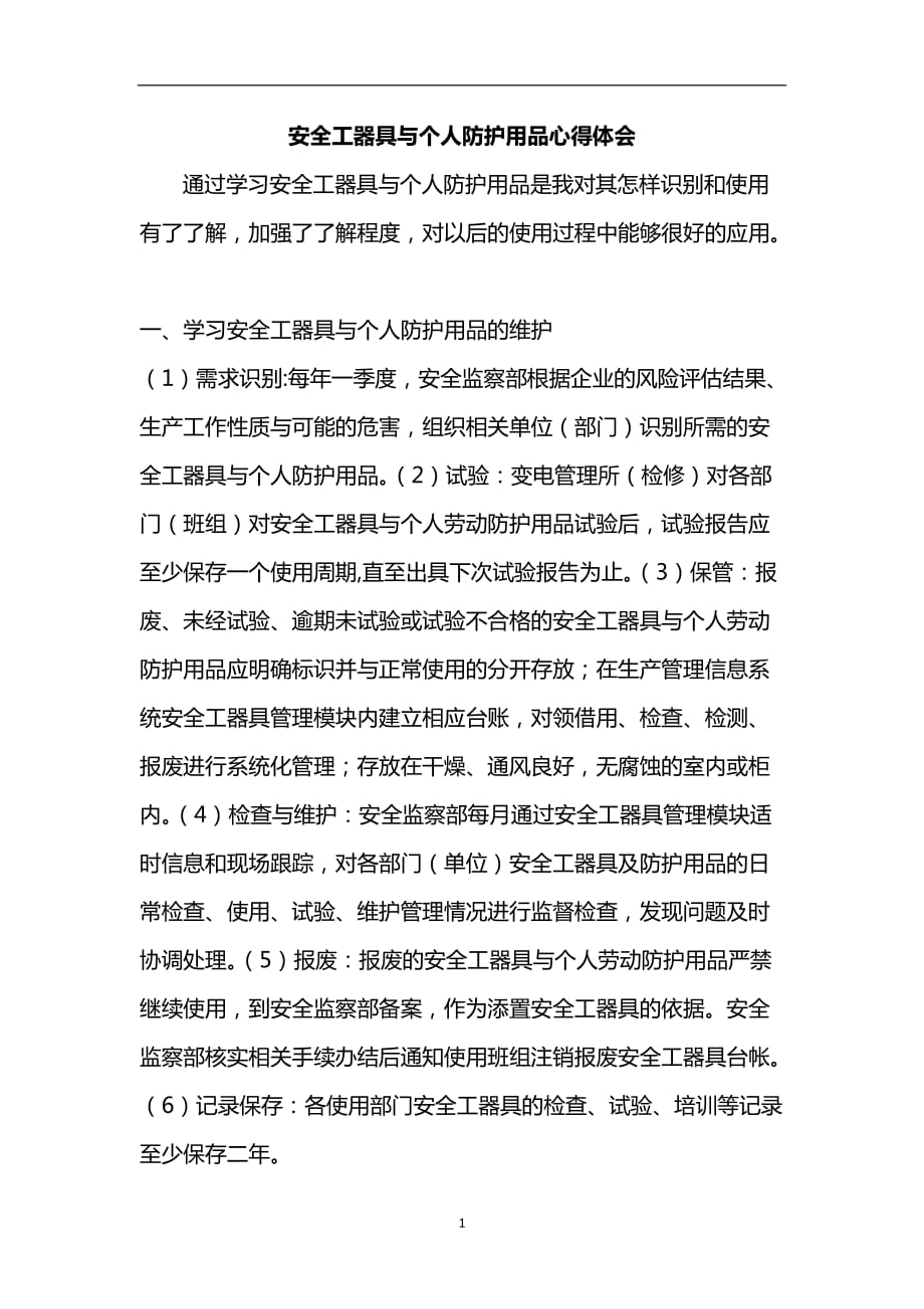 2021年整理安全工器具与个人防护用品心得体会.doc_第1页