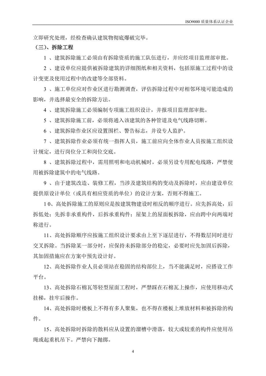 2021年整理安全监理旁站方案.doc_第5页