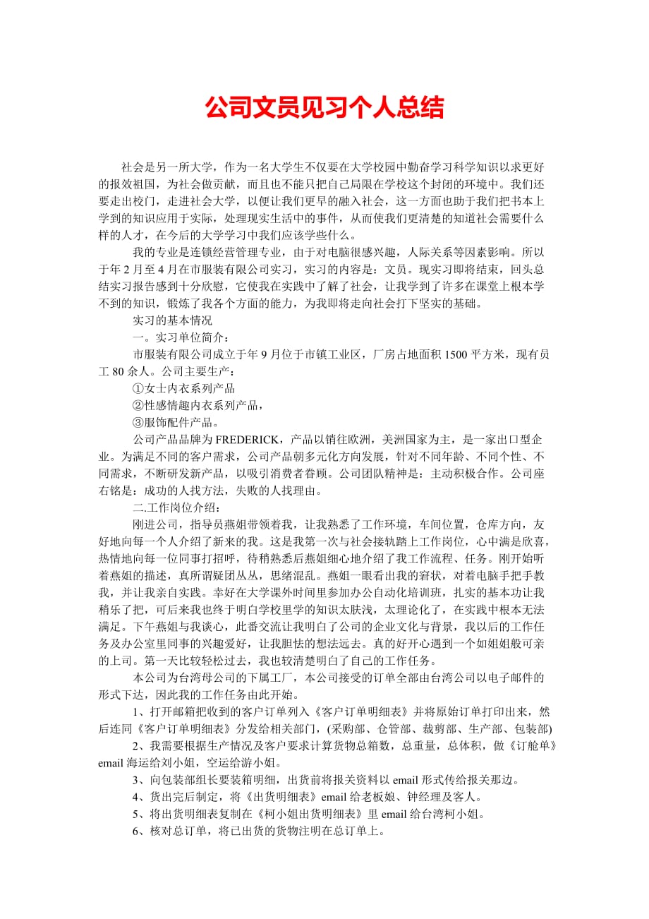 [202x热门新编]公司文员见习个人总结[精选稿]_第1页