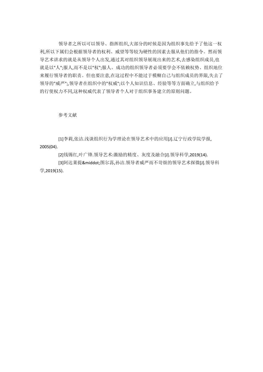 组织行为学视角下王石对万科的领导艺术实例分析_第5页