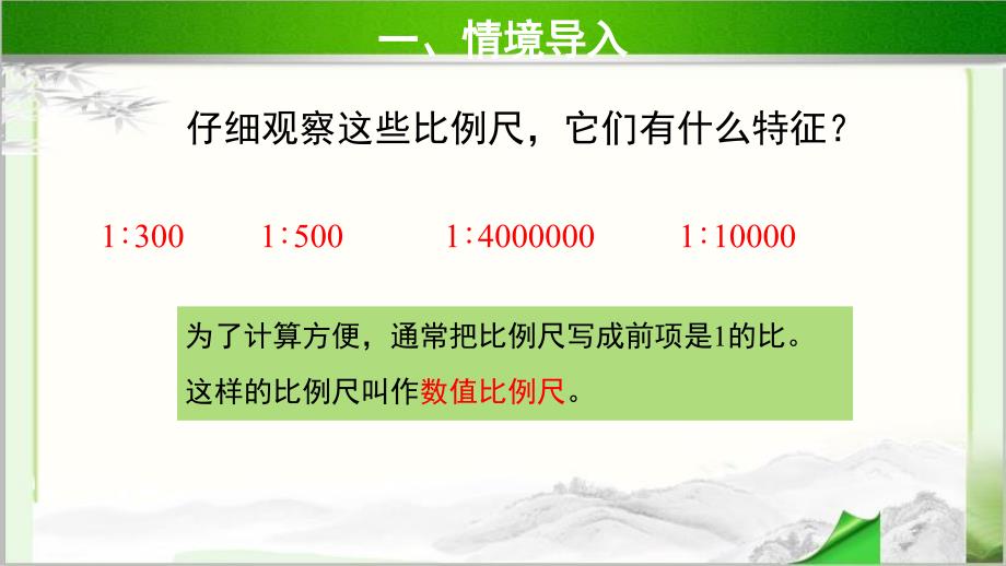 《比例尺的分类》示范公开课教学课件【青岛版小学六年级数学下册】_第2页