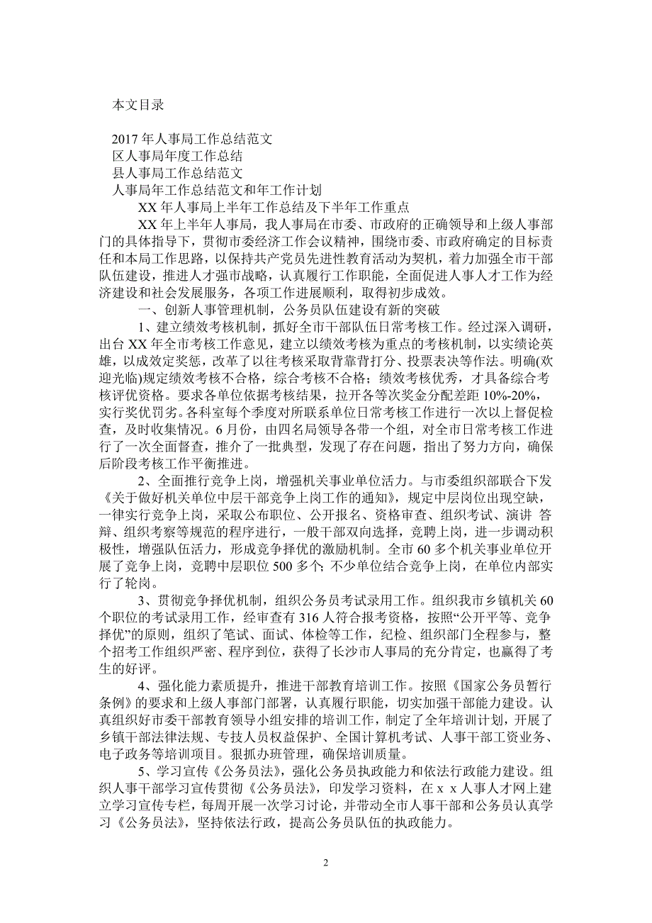 2020年人事局工作总结范文4篇-2021-1-18_第2页