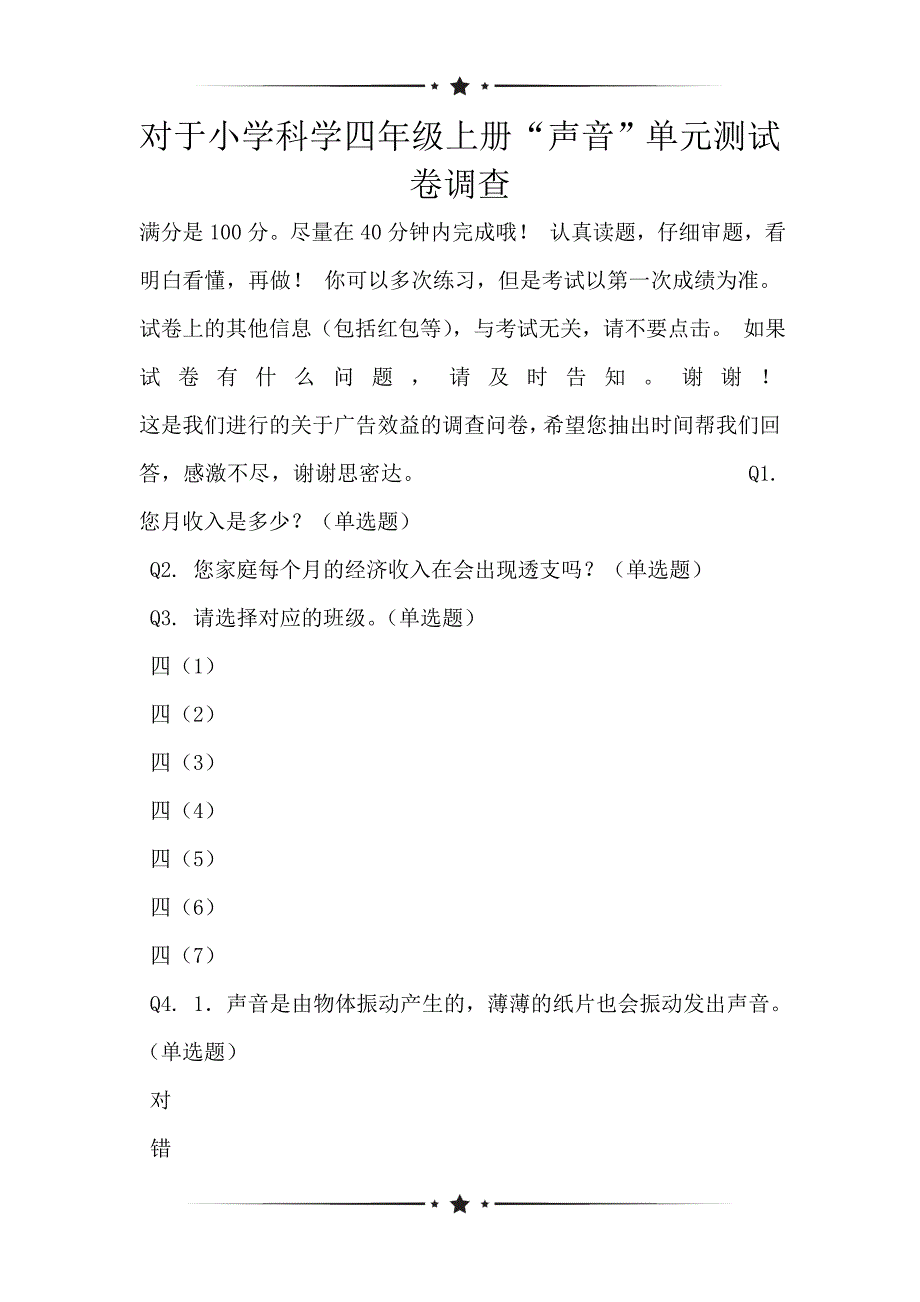 对于小学科学四年级上册“声音”单元测试卷调查_第1页