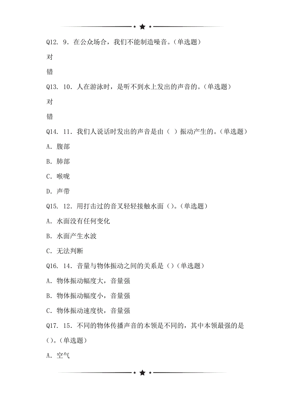 对于小学科学四年级上册“声音”单元测试卷调查_第3页