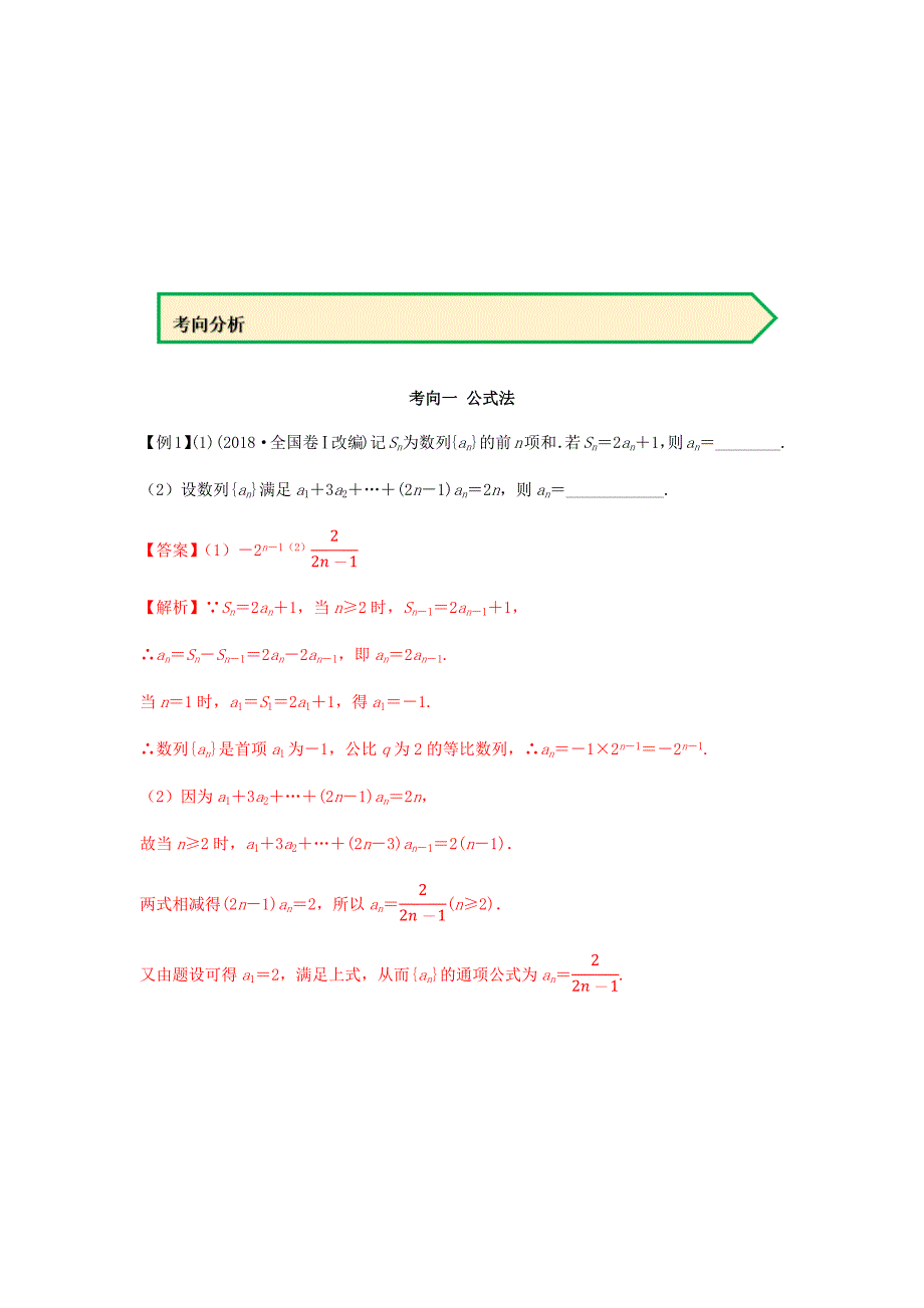 2021届高考数学考向击破（文理通用）专题5.3 求通项的综合运用（解析版）_第2页