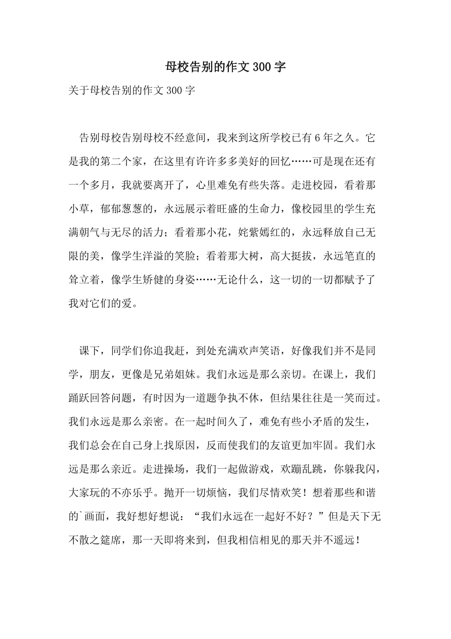 母校告别的作文300字_第1页