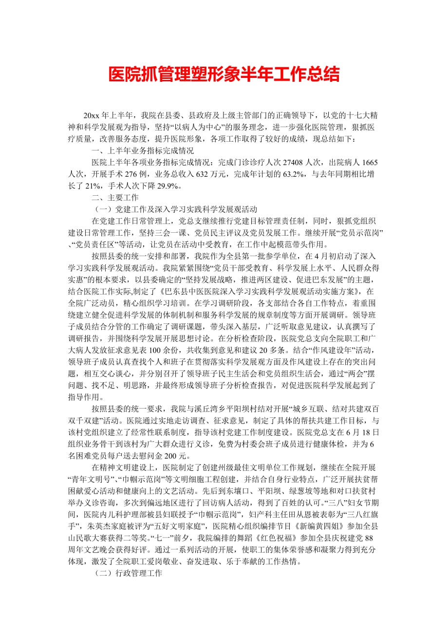 [202x热门新编]医院抓管理塑形象半年工作总结[精选稿]_第1页