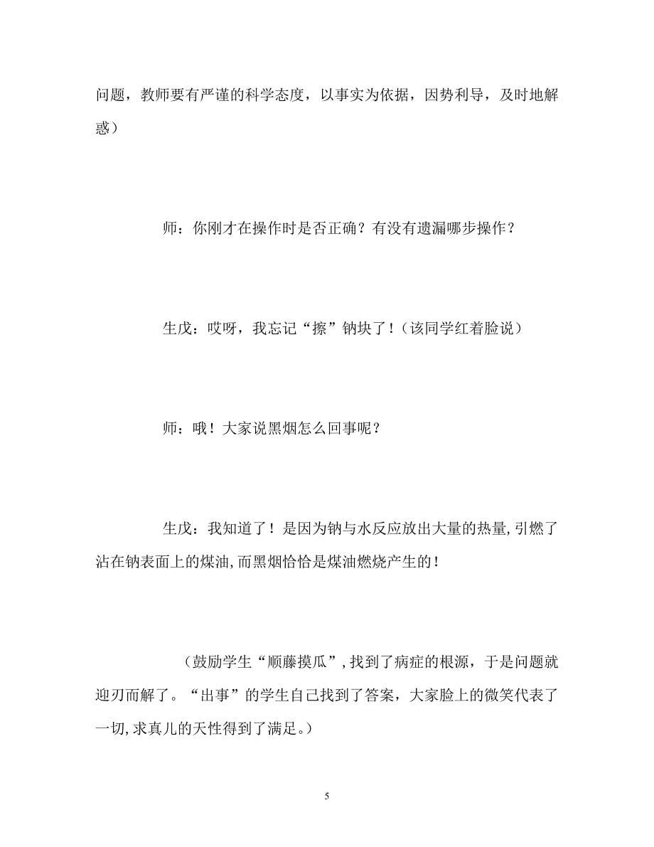 [202X年度推荐] 让学生体验探究的快乐——钠教学案例[精选稿]_第5页