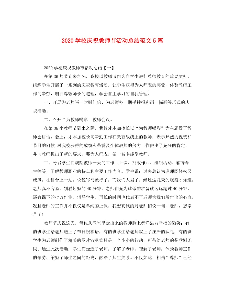 2020学校庆祝教师节活动总结范文5篇（通用）_第1页