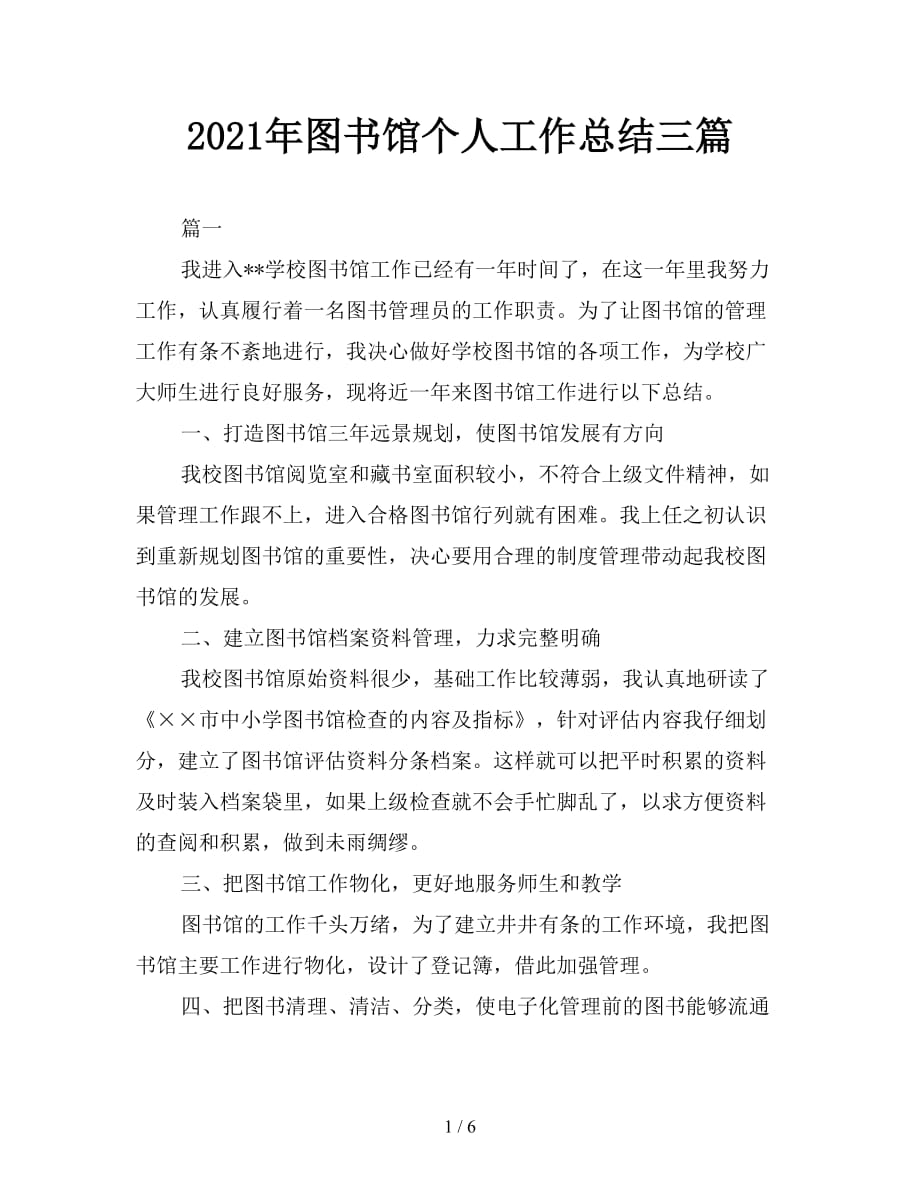 2021年图书馆个人工作总结三篇_第1页