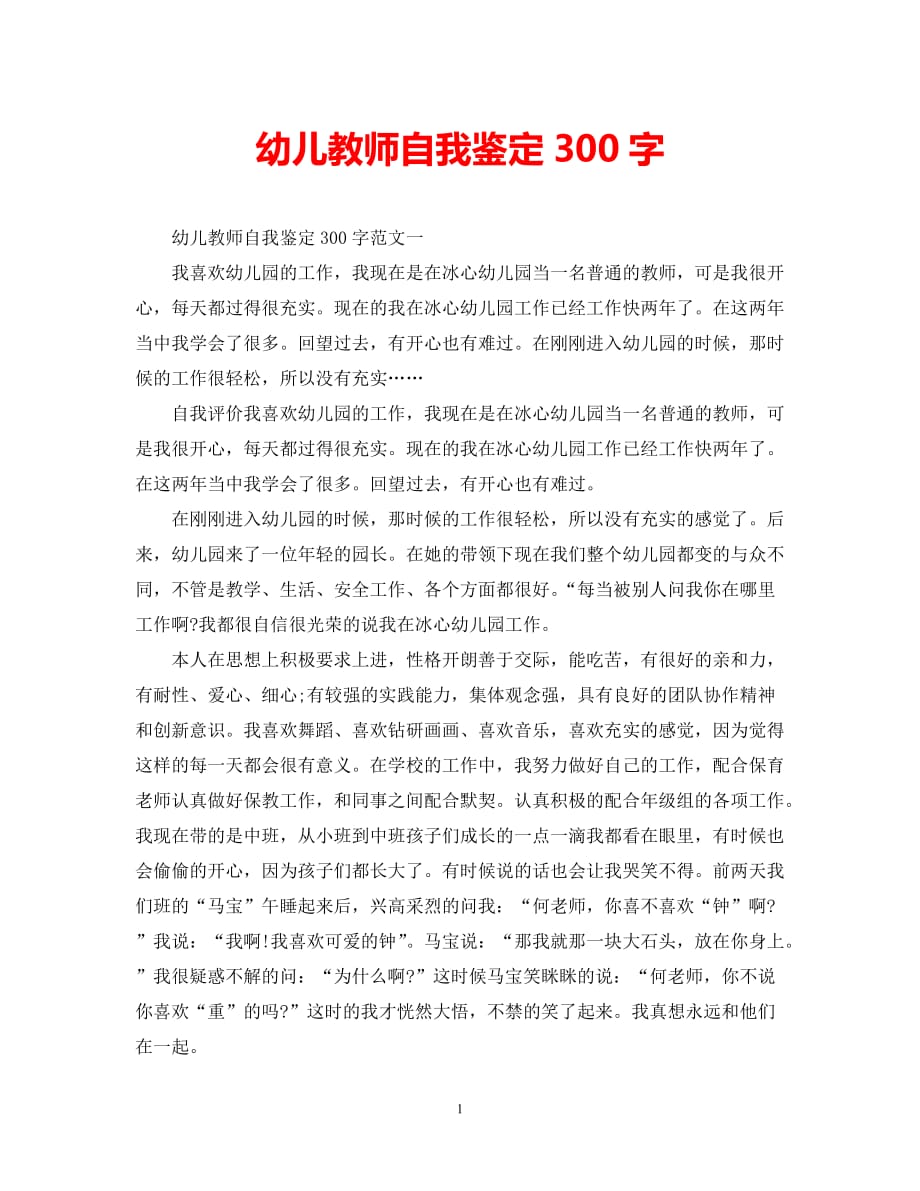 [202X年度推荐]幼儿教师自我鉴定300字[精选稿]_第1页