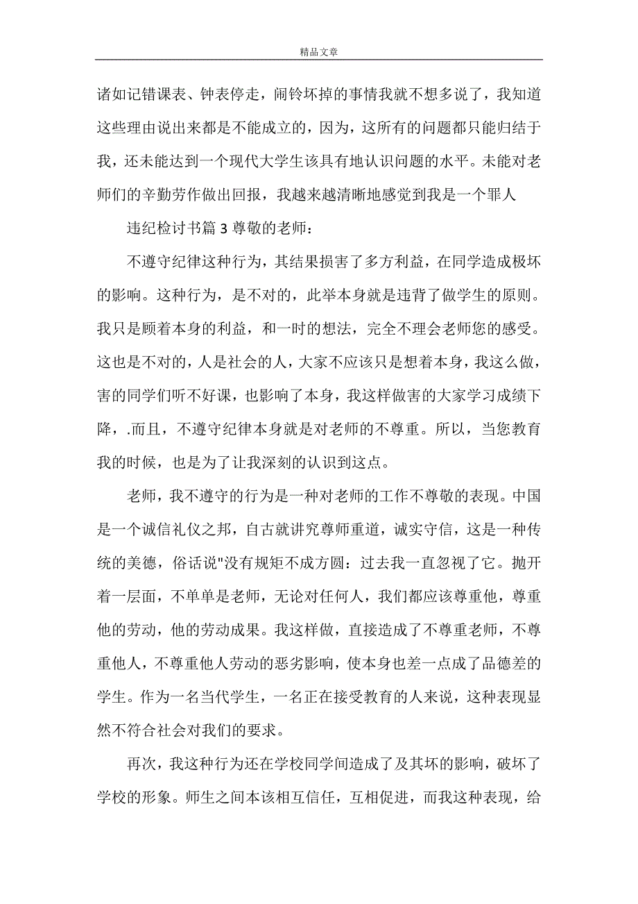 《违纪检讨书范文合集七篇》_第4页