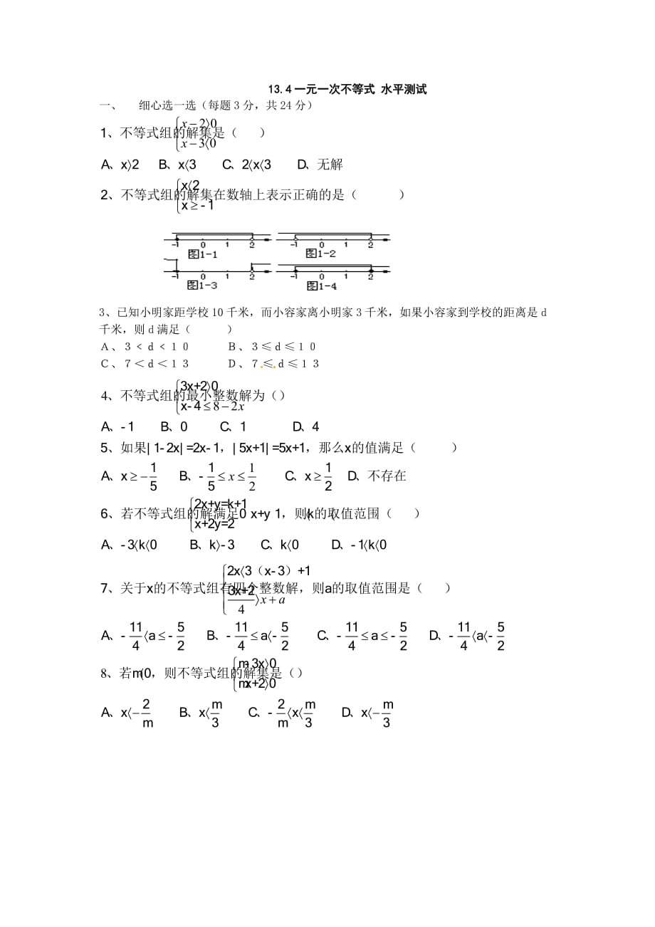 (冀教版八年级上)数学：13.4 一元一次不等式组(同步练习)_第1页