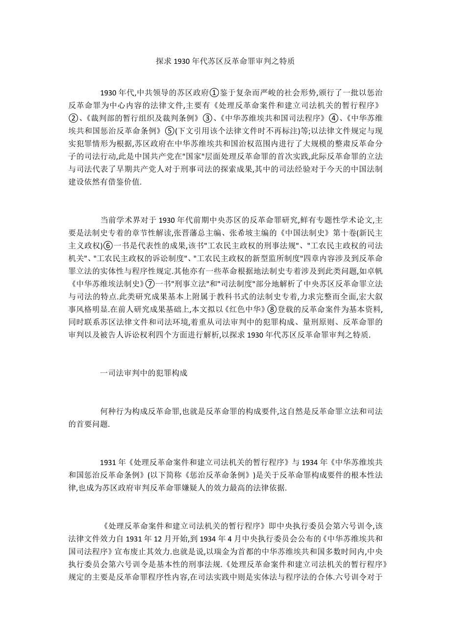 探求1930年代苏区反革命罪审判之特质_第1页