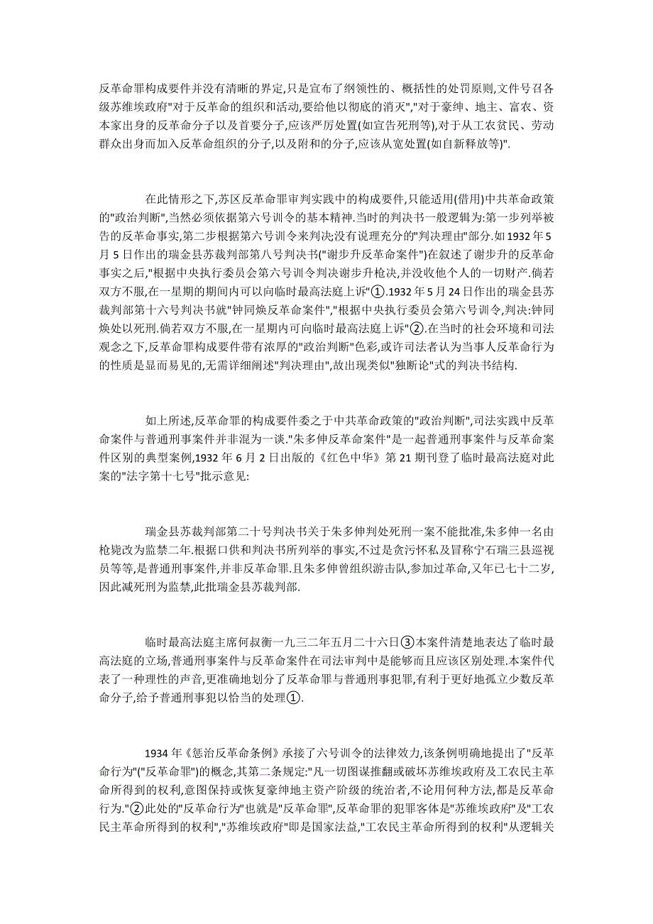 探求1930年代苏区反革命罪审判之特质_第2页