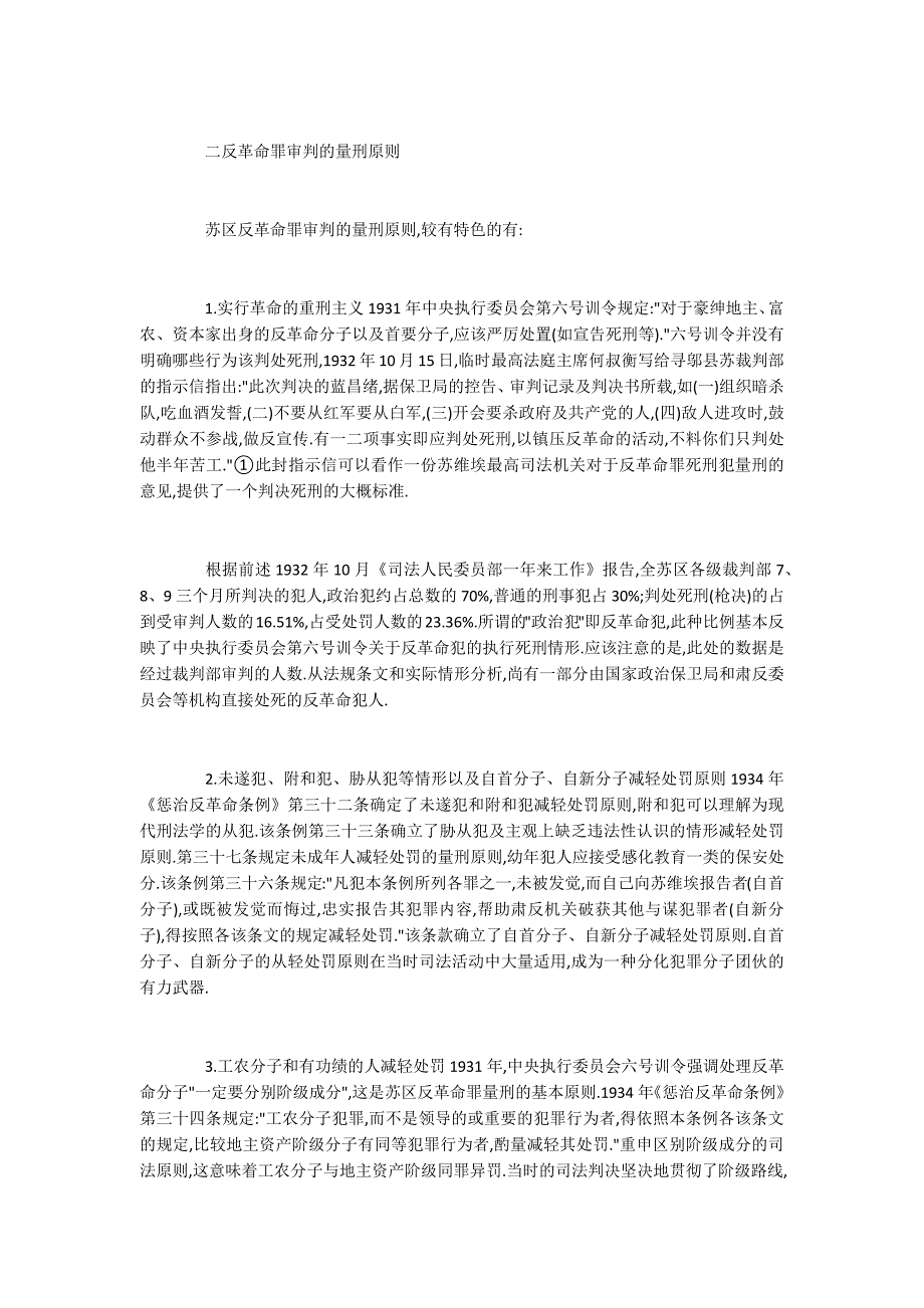 探求1930年代苏区反革命罪审判之特质_第4页