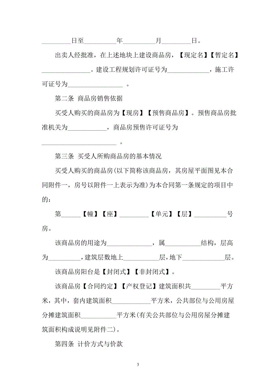 广州商品房购买合同范本【新版】_第3页