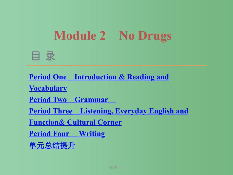 高中英语 Module2 No Drugs 外研版必修2_第1页