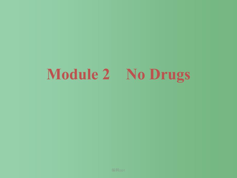 高中英语 Module2 No Drugs 外研版必修2_第2页
