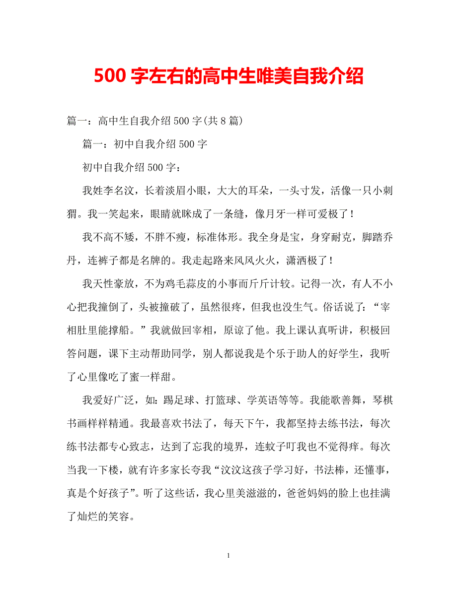 [202X年度推荐]500字左右的高中生唯美自我介绍[精选稿]_第1页