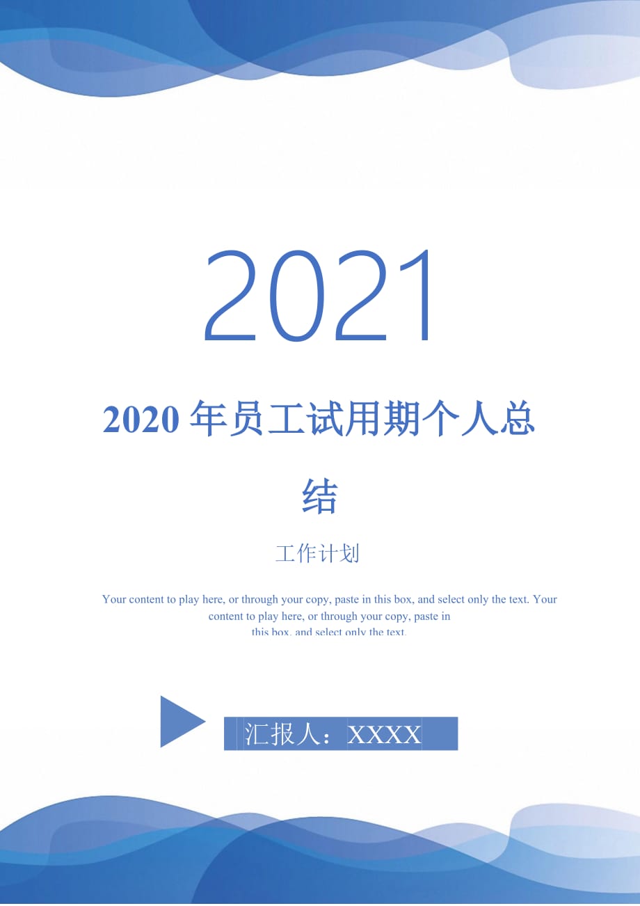 2020年员工试用期个人总结-2021-1-18_第1页