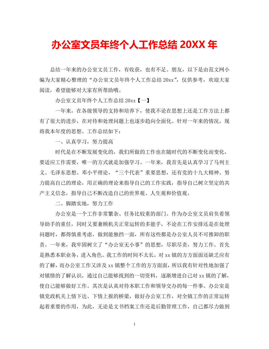 (年度推荐)办公室文员年终个人工作总结20XX年[精选稿]_第1页