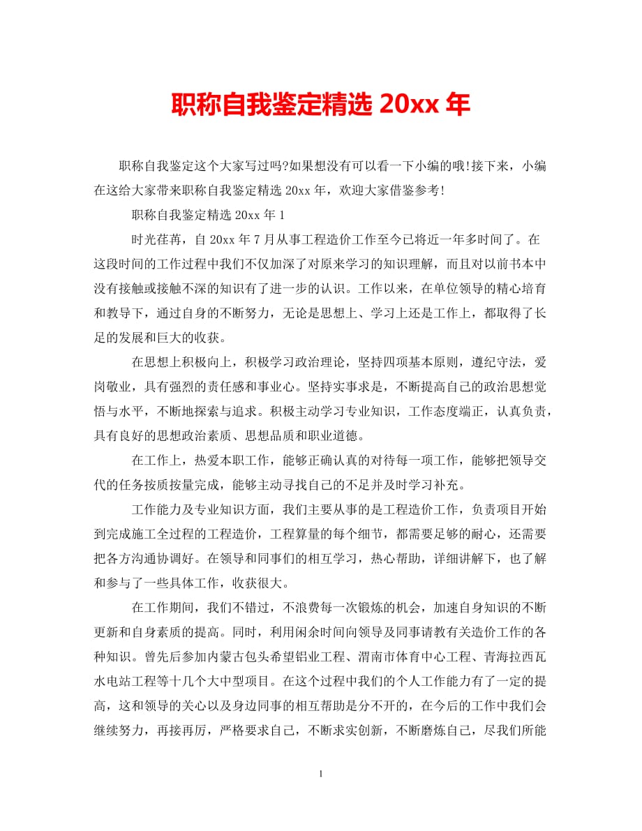 [202X年度推荐]职称自我鉴定精选2020年[精选稿]_第1页